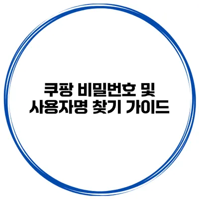 쿠팡 비밀번호 및 사용자명 찾기 가이드
