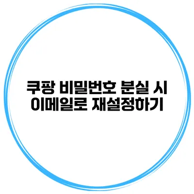 쿠팡 비밀번호 분실 시 이메일로 재설정하기
