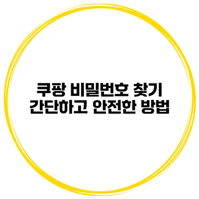쿠팡 비밀번호 찾기 간단하고 안전한 방법