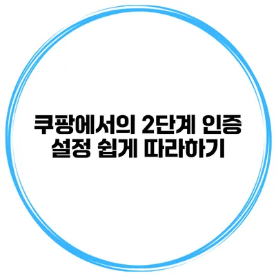쿠팡에서의 2단계 인증 설정 쉽게 따라하기