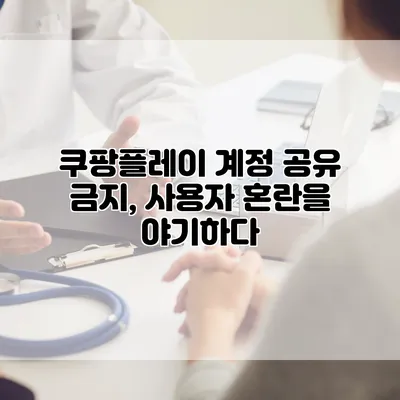 쿠팡플레이 계정 공유 금지, 사용자 혼란을 야기하다