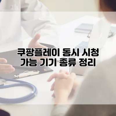 쿠팡플레이 동시 시청 가능 기기 종류 정리