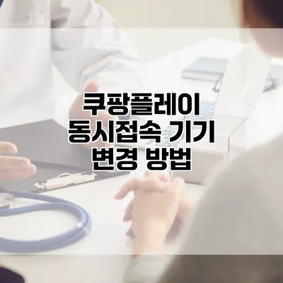 쿠팡플레이 동시접속 기기 변경 방법