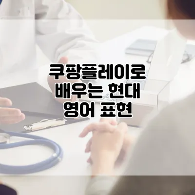 쿠팡플레이로 배우는 현대 영어 표현