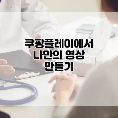 쿠팡플레이에서 나만의 영상 만들기