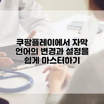 쿠팡플레이에서 자막 언어의 변경과 설정을 쉽게 마스터하기