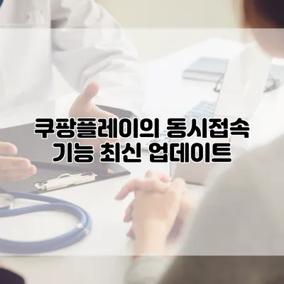 쿠팡플레이의 동시접속 기능 최신 업데이트