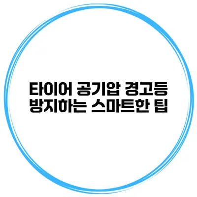 타이어 공기압 경고등 방지하는 스마트한 팁