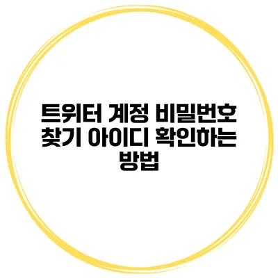 트위터 계정 비밀번호 찾기 아이디 확인하는 방법