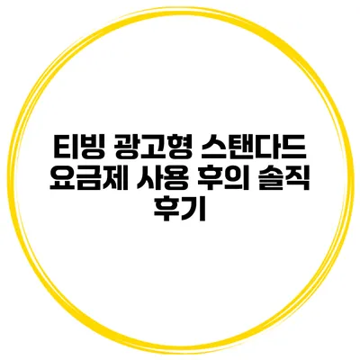 티빙 광고형 스탠다드 요금제 사용 후의 솔직 후기