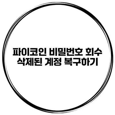 파이코인 비밀번호 회수 삭제된 계정 복구하기