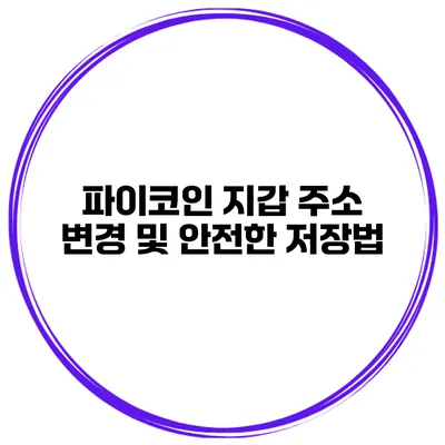 파이코인 지갑 주소 변경 및 안전한 저장법