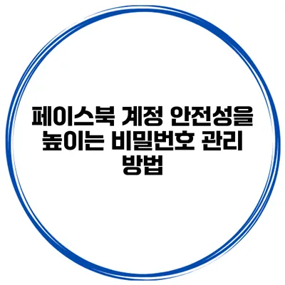 페이스북 계정 안전성을 높이는 비밀번호 관리 방법