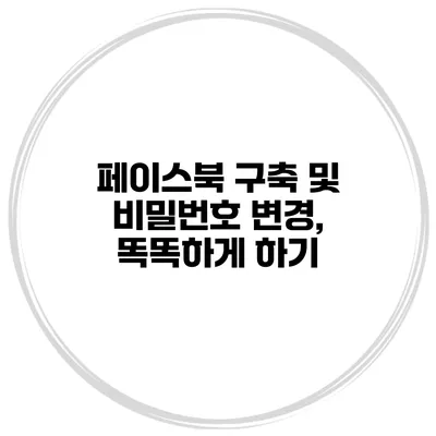 페이스북 구축 및 비밀번호 변경, 똑똑하게 하기