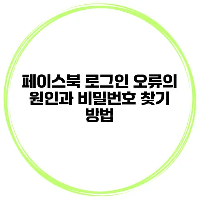 페이스북 로그인 오류의 원인과 비밀번호 찾기 방법