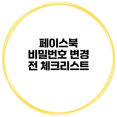 페이스북 비밀번호 변경 전 체크리스트