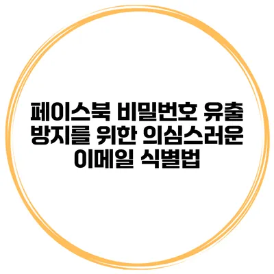 페이스북 비밀번호 유출 방지를 위한 의심스러운 이메일 식별법