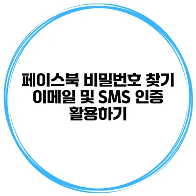 페이스북 비밀번호 찾기 이메일 및 SMS 인증 활용하기