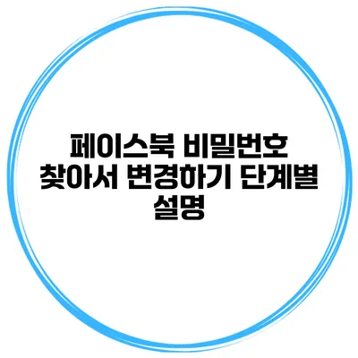 페이스북 비밀번호 찾아서 변경하기 단계별 설명
