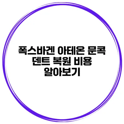 폭스바겐 아테온 문콕 덴트 복원 비용 알아보기