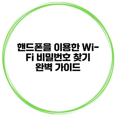 핸드폰을 이용한 Wi-Fi 비밀번호 찾기 완벽 가이드