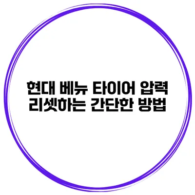 현대 베뉴 타이어 압력 리셋하는 간단한 방법