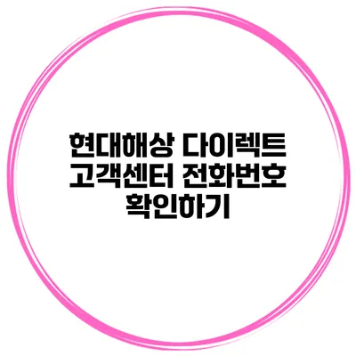 현대해상 다이렉트 고객센터 전화번호 확인하기