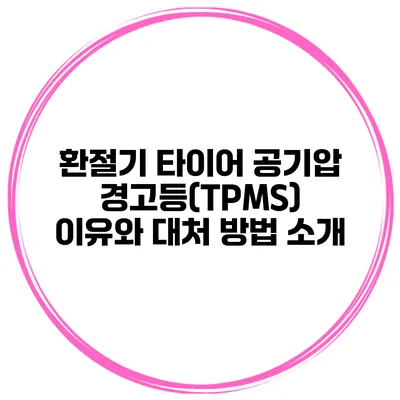 환절기 타이어 공기압 경고등(TPMS) 이유와 대처 방법 소개